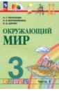 Окружающий мир. 3 класс. Учебное пособие. В 2-х частях. ФГОС