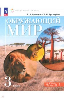 

Окружающий мир. 3 класс. Учебное пособие. В 2-х частях. ФГОС