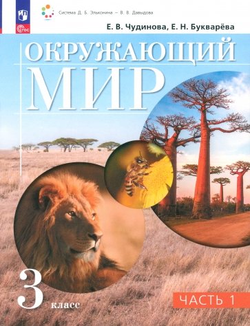 Окружающий мир. 3 класс. Учебное пособие. В 2-х частях. ФГОС