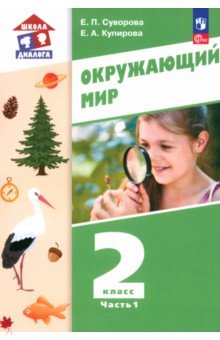 

Окружающий мир. 2 класс. Учебное пособие. В 2-х частях. ФГОС