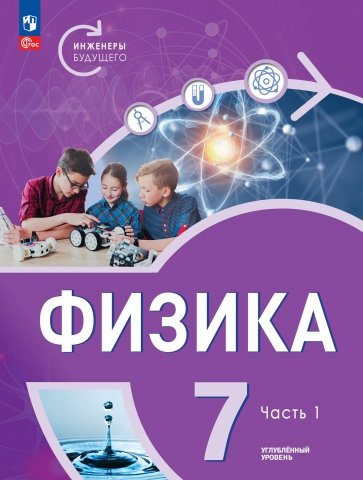 Физика. Инженеры будущего. 7 класс. Учебное пособие. В 2-х частях