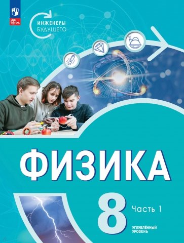 Физика. Инженеры будущего. 8 класс. Учебное пособие. В 2-х частях