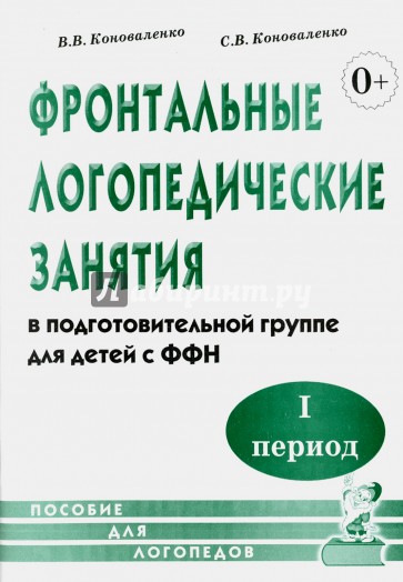 Фронтальные логопедические занятия в подготовительной группе для детей с ФФН. I период