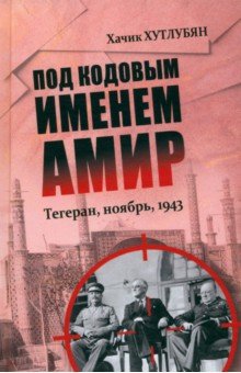 Под кодовым именем Амир Тегеран ноябрь 1943 901₽