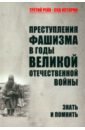 Обложка Преступления фашизма в годы Великой Отечественной войны. Знать и помнить