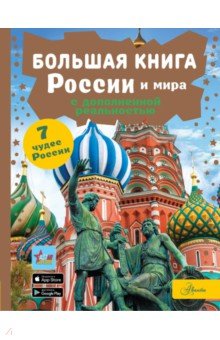 Большая книга России и мира с дополненной реальностью Аванта