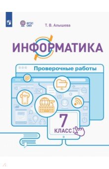 Информатика. 7 класс. Проверочные работы. Адаптированные программы