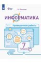 Алышева Татьяна Викторовна Информатика. 7 класс. Проверочные работы. Адаптированные программы алышева татьяна викторовна мочалина мария андреевна математика 1 класс проверочные работы адаптированные программы фгос овз