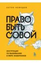 Право быть совой. Инструкция по выживанию в мире жаворонков - Нефедов Антон