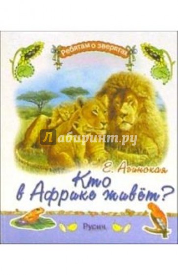 Кто в Африке живет?