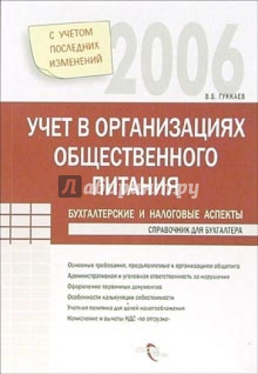 Учет в организациях общественного питания: бухгалтерские и налоговые аспекты. - 2-е издание