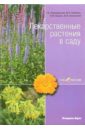 Левандовский Георгий С. Лекарственные растения в саду