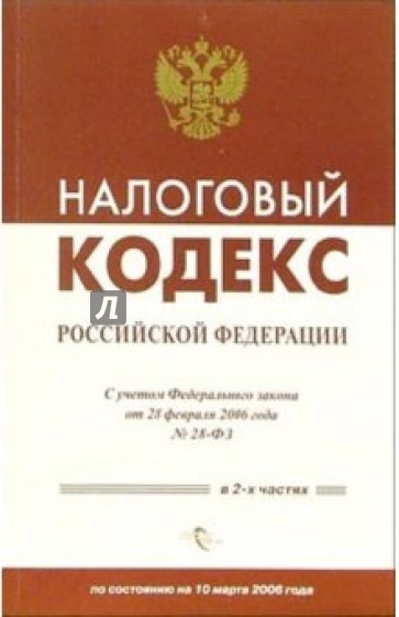 Налоговый кодекс Российской Федерации (с учетом Федерального закона от 28 февраля 2006 года)