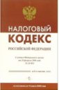 Налоговый кодекс Российской Федерации (с учетом Федерального закона от 28 февраля 2006 года) налоговый кодекс российской федерации