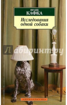 Обложка книги Исследования одной собаки, Кафка Франц