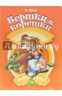 Обложка книги Вершки и корешки, Даль Владимир Иванович