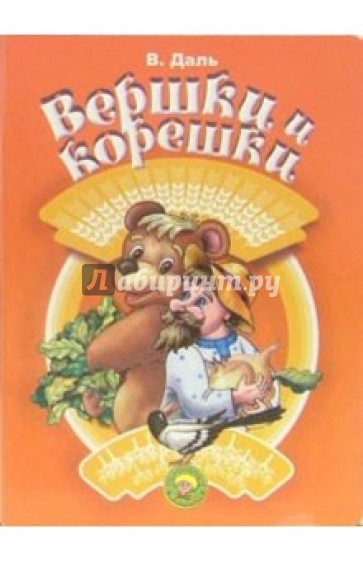 Вершки и корешки