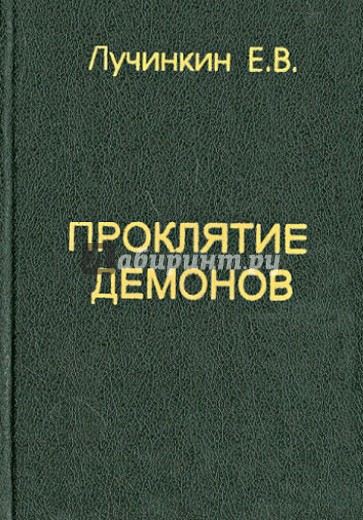 Проклятие демонов