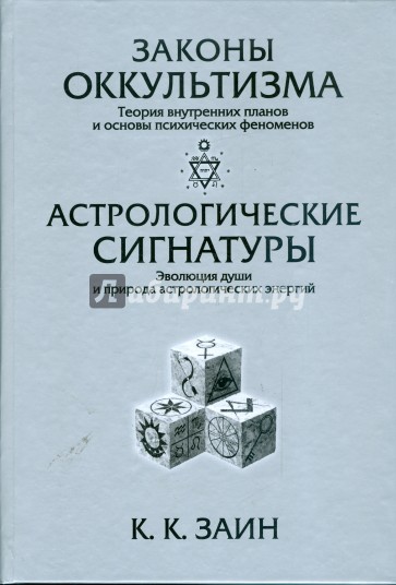 Законы Оккультизма. Астрологические Сигнатуры