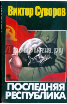 Обложка книги Последняя республика (мяг), Суворов Виктор