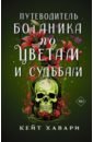 Путеводитель ботаника по цветам и судьбам