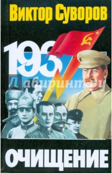 Обложка книги Очищение: зачем Сталин обезглавил свою армию?, Суворов Виктор