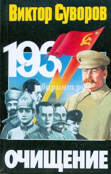 Очищение: зачем Сталин обезглавил свою армию?