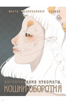 

Воспоминания нэкоматы, кошки-оборотня