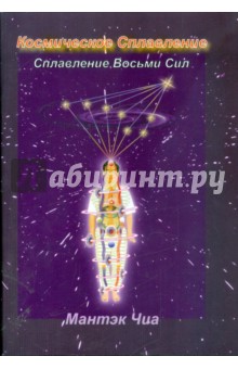 Обложка книги Космическое Сплавление. Сплавление Восьми Сил, Чиа Мантэк