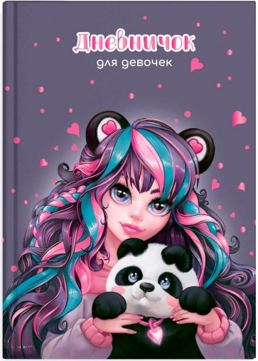 Дневничок для девочек Девушка с пандой, А5, 48 листов