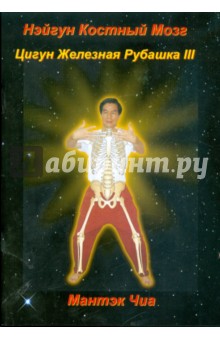 Обложка книги Костный Мозг Нейгун. Цигун Железная Рубашка III, Чиа Мантэк