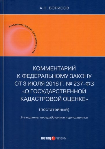 Комментарий к Федеральному закону от 3 июля 2016 г. № 237-ФЗ «О государственной кадастровой оценке»