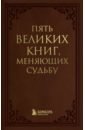 Грабовский Сергей Анатольевич Пять великих книг, меняющих судьбу