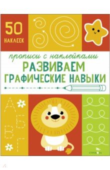 Прописи с наклейками. Развиваем графические навыки Стрекоза