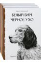 Обложка Собака - друг человека. Белый Бим Черное Ухо, Зов предков, Лесси. Комплект из 3-х книг