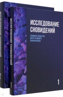 

Исследование сновидений. Альманах. Комплект в 2-х томах