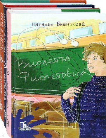 Виолетта Фиолетовна. Комплект из 3-х книг