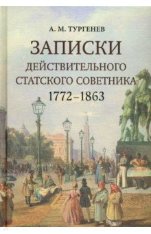 Записки действительного статского советника. 1772–1863 Кучково поле