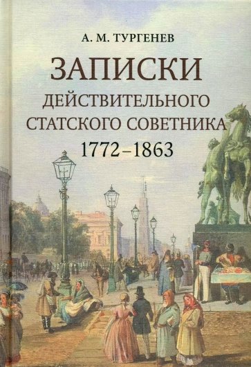 Записки действительного статского советника. 1772–1863