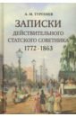 Обложка Записки действительного статского советника. 1772–1863
