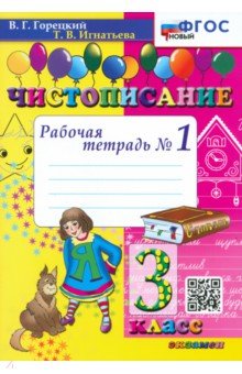 Горецкий Всеслав Гаврилович, Игнатьева Тамара Вивиановна - Чистописание. 3 класс. Рабочая тетрадь №1. ФГОС