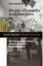 Обложка Между «Правдой» и «Временем». История советского Центрального телевидения