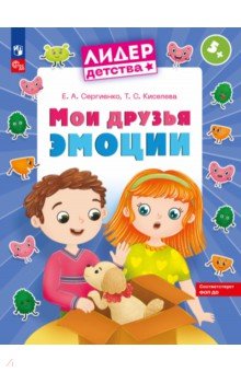 Мои друзья эмоции. Пособие для детей 5-7 лет