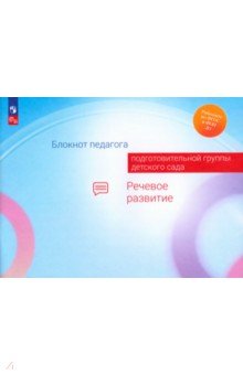 Блокнот педагога подготовительной группы детского сада. Речевое развитие. ФГОС