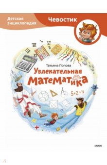 Увлекательная математика. Детская энциклопедия Манн, Иванов и Фербер