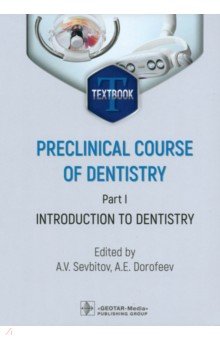 Preclinical course of dentistry. Part I. Introduction to dentistry. Textbook ГЭОТАР-Медиа - фото 1