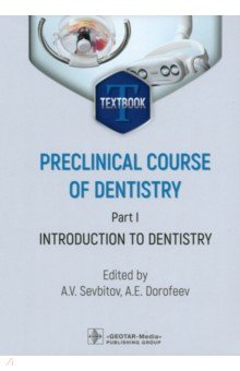 Preclinical course of dentistry. Part I. Introduction to dentistry. Textbook