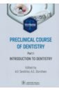Севбитов Андрей Владимирович, Кузнецова Мария, Дорофеев Алексей Preclinical course of dentistry. Part I. Introduction to dentistry. Textbook