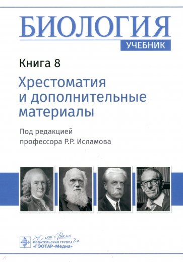 Биология. Книга 8. Хрестоматия и дополнительные материалы