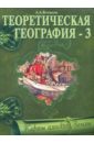 Теоретическая география - 3. Карты плоской земли - Вотяков Анатолий Александрович